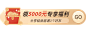 拼团分享好友活动入口胶囊banner