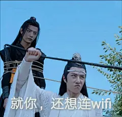 《陈情令》表情图:就你还想连Wifi~鬼知道存了多少，无水印，中间那张图，是什么让你们那么开心！！！哈哈哈～#陈情令##陈情令表情包大赛##夏日回忆录# ​​​​
