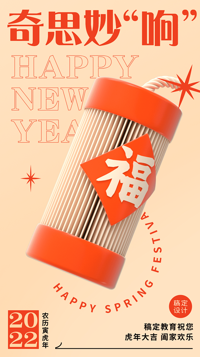 春节祝福创意C4D谐音梗合成竖版海报