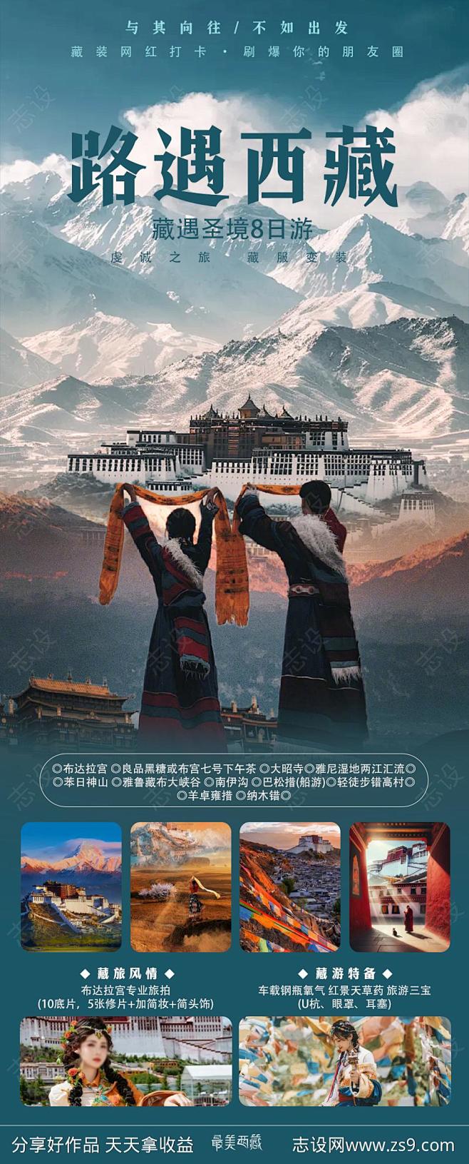 西藏旅游海报-源文件-志设网-zs9.c...