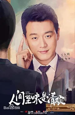 佟大为《人间至味是清欢》丁人间定妆照：游戏IT工程师，幽默逗贫，耿直，生活总被各种意外打乱，却能化险为夷，他的人生诠释了“塞翁失马，焉知非福”的意义，常与安清欢拌嘴。