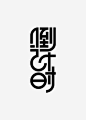 黑色文字-倒计时