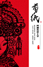 剪纸海报：中国戏曲剪纸