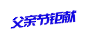 父亲 父爱 爸爸 感恩 插画 卡通PNG 素材 免抠 PNG素材 设计素材 #PNG素材# #设计素材# #点技能# #dianjineng.la# 更多素材尽在【点技能】