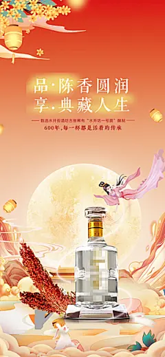中秋白酒宣传海报设计