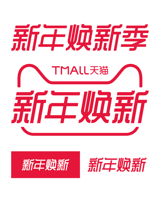 2018年天猫新年换新季LOGO#新年换...