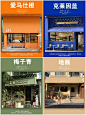 吸引眼球的高级感门头配色#门头招牌 #创意门头设计 #店铺取名 #门头配色 #色彩搭配 - 小红书