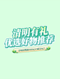 清明节清明有礼优选好物促销购物电商标题艺术字