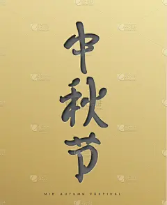 传统节日,秋天,象形文字,中间,文字,传统,华丽的,手稿,春节,中文