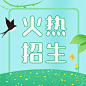 火热招生简约清新春天公众号次图