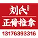 刘氏舒经堂正骨推拿