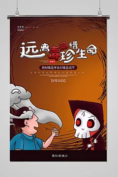 手绘卡通远离毒品禁毒海报