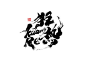 2021年一月份手写字体_糖果雨_平面图片-致设计