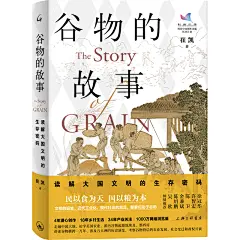 《谷物的故事：读解大国文明的生存密码》(崔凯)【简介_书评_在线阅读】 - 当当图书