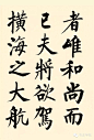  启功 | 临玄秘塔碑