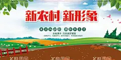 新农村宣传海报  - 源文件下载【酷图网】新农村海报,宣传海报,新农村,新形象,新风貌