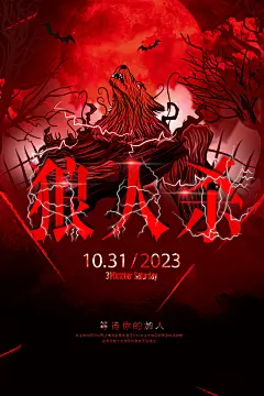 清新狼人杀桌游宣传海报
