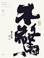 黄陵野鹤商业书法|字体设计|书法|手写|海报|中国风|国潮|书法字体|壁纸|不惊