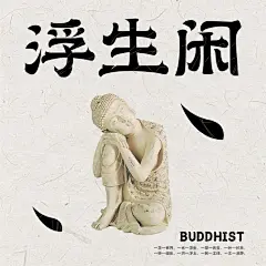 偷得浮生！20款浮生闲字体设计