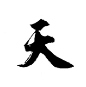 天毛笔字的搜索结果_百度图片搜索