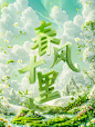 SD艺术字 春风十里（附提示词）
正向提示词：(masterpiece, best quality:1.2),((flower)),fluttering petals,shiny,((garden)),(flower ocean),C4D,3D,(((in spring))),((mountain)),(high mountain flowing water),(waterfall),(snow mountain),((in a meadow)),(trees),(crystal),grassland,a