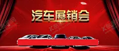 红色背景汽车展销会海报 【酷图网】展销会,各类展销会,食品展销会,年货展销会,货品展销会,服装展销会,大汽车展销会,车展,展销,特产展销会,车展布景,车展布置,车展会场,车展会,礼品展销会,展销会大全,展销会海报,展销会促销,展销会展架,展销会宣传,展销会展板,喜庆活动