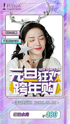 【南门网】 海报 医美 整形 公历节日 元旦 狂欢 人物 309136