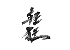 莹子小姑娘采集到字体 & LOGO