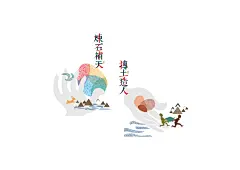 女娲茗茶包装 : 女娲传说为题材。通过炼石补天，抟土造人，制笙鸣乐三个故事做品类区隔