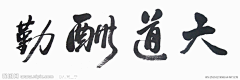 想要一个人的柏林旅行采集到书法