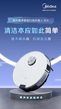 家电，扫地机，美的-魔净M9，即刻解放双手，智领未来生活，产品海报，大字报卖点