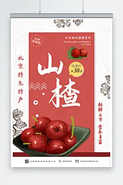新鲜山楂水果海报