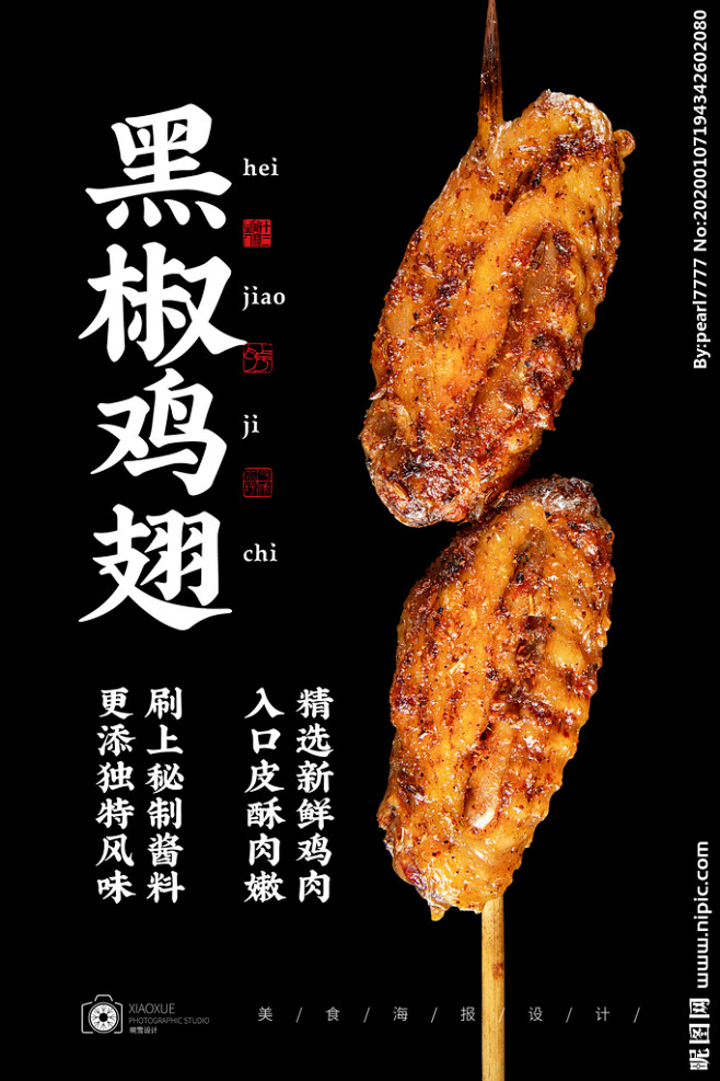 烤鸡翅中 _食品海报 _急急如率令-B5...