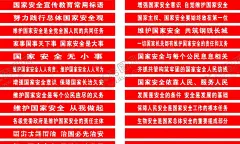 国家安全宣传教育常用标语 【酷图网】国家,安全,宣传教育,常用标语,横幅,标语,大全,2020