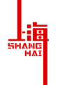【#ShanghaiType 动态字体秀# 第一季_4】以「SHANGHAI 上海」为字体设计基本元素，用平面设计新媒体动态视觉形式展示来自不同城市和国家的设计师对上海的理解和感知。第一季 华人设计师邀请设计Show, 更多作品可浏览官网：http://t.cn/8FI9Gvd