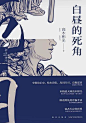《白昼的死角》[日] 高木彬光 epub+mobi+azw3下载