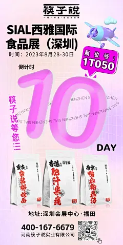 深圳西雅展倒计时海报