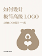 小熊LOGO | 这样设计真的高级又可爱