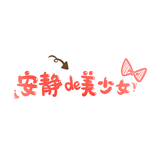 卡通文字 卡通字体 卡通字体设计 贴纸 ...