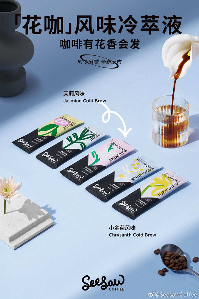 Seesaw花花冷萃液 时令风味 全新上...