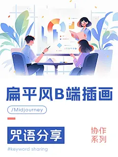 今晚不加班一键出B端扁平风商业插画