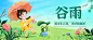 谷雨节气祝福宣传插画公众号首图