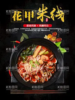 花甲米线  - 源文件下载【酷图网】花甲粉,餐饮海报,花甲米线,花甲粉展板,花甲粉海报,花甲粉菜品,花甲,蛤蜊,海鲜米线,扁平,5折,花甲粉丝,圣子王,海鲜汤粉,开心花甲,开心花甲粉,三珍粉丝,花甲宣传,花甲喷绘,花甲粉丝汤,花甲粉菜单