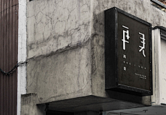 Zoe园长采集到展示