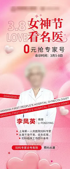 【素材能量站】海报 38妇女节海报 妇女节 女神节 医疗 专家 挂号 专家会诊 营销 福利 普查 私密 妇科 38 三八节|1019543 