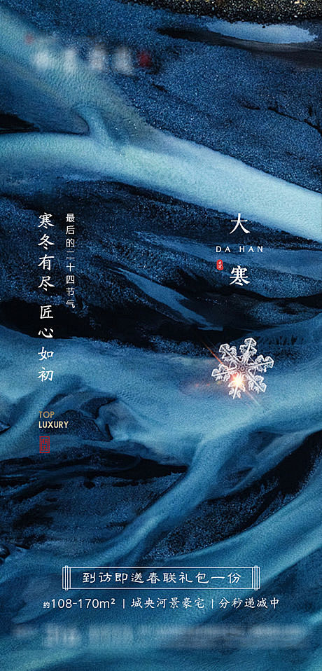 地产二十四节气大寒海报