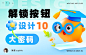 万字干货！解锁B端按钮设计10大密码