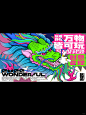 国潮一条龙丨插画丨海报丨排版丨品牌设计