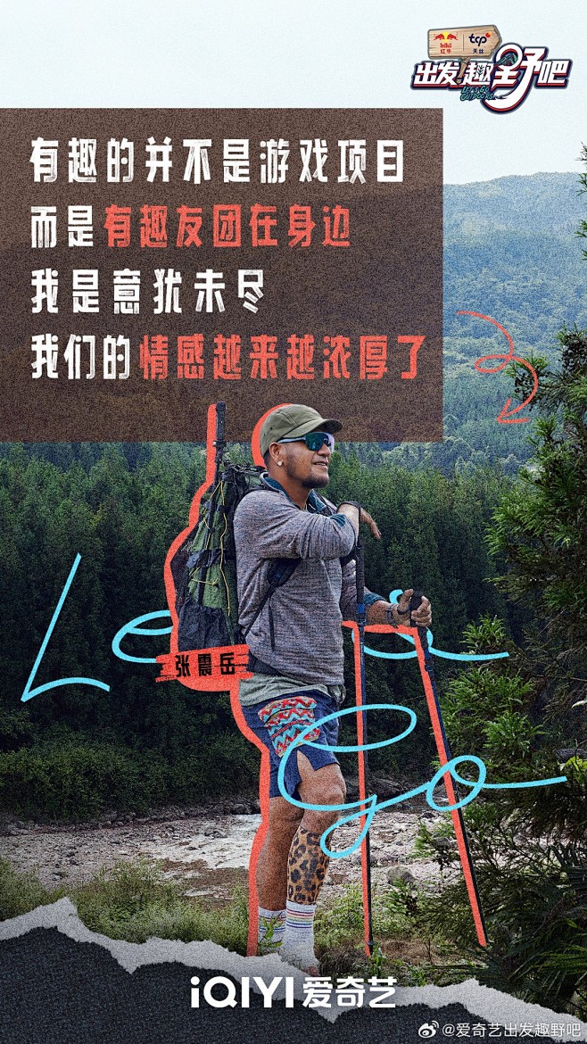出发趣野吧 综艺海报 人物剧照海报 排版...