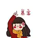 梦萱萱吖